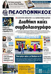 /Πελοπόννησος