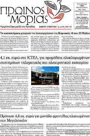 Πρωτοσέλιδο Πρωινός Μοριάς