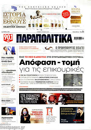 Παραπολιτικά: Απόφαση - τομή για τις επικουρικές