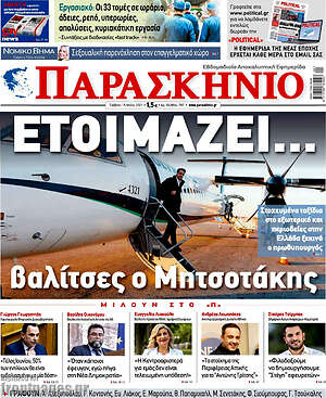 Πρωτοσέλιδο εφημερίδας Παρασκήνιο - protoselida