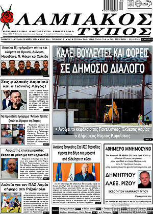Πρωτοσέλιδο Λαμιακός Τύπος
