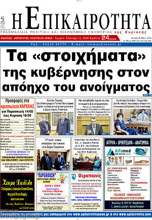 Πρωτοσέλιδο Η Επικαιρότητα