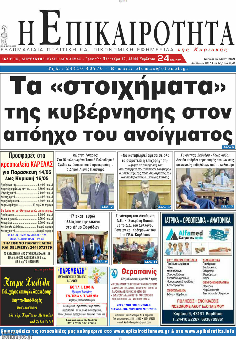 Η Επικαιρότητα
