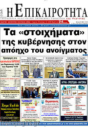 /Η Επικαιρότητα
