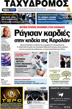 Πρωτοσέλιδο Ταχυδρόμος