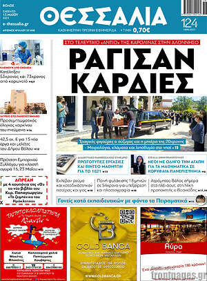 Πρωτοσέλιδο Θεσσαλία