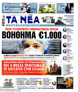 Τα Νέα: Ποιοι υγειονομικοί επιβραβεύονται πρώτοι. Βοήθημα €1.000