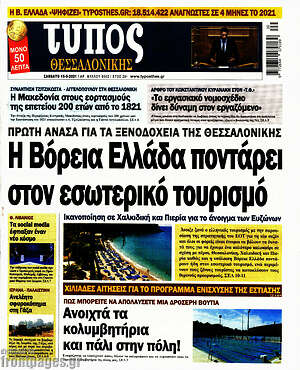 Πρωτοσέλιδο εφημερίδας Τύπος Θεσσαλονίκης - protoselida
