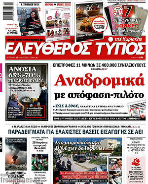 Ελεύθερος Τύπος: Αναδρομικά με απόφαση-πιλότο