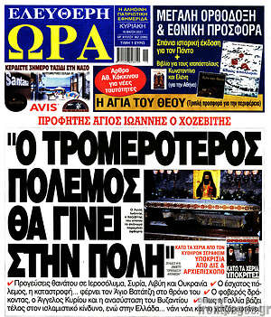 Πρωτοσέλιδο εφημερίδας Ελεύθερη ώρα - protoselida