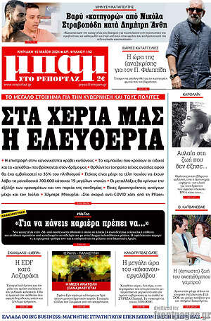 Πρωτοσέλιδο εφημερίδας Μπαμ - protoselida