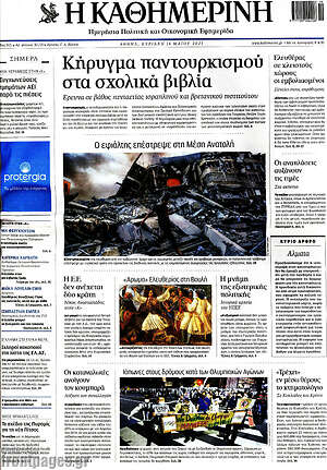 Η Καθημερινή: Κήρυγμα παντουρκισμού στα σχολικά βιβλία
