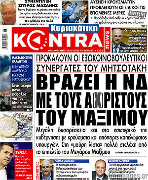 Kontra News: Βράζει η ΝΔ με τους α(χρ)ιστους του Μαξίμου