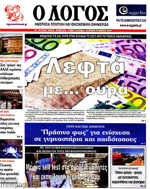 Πρωτοσέλιδο εφημερίδας Ο Λόγος - protoselida