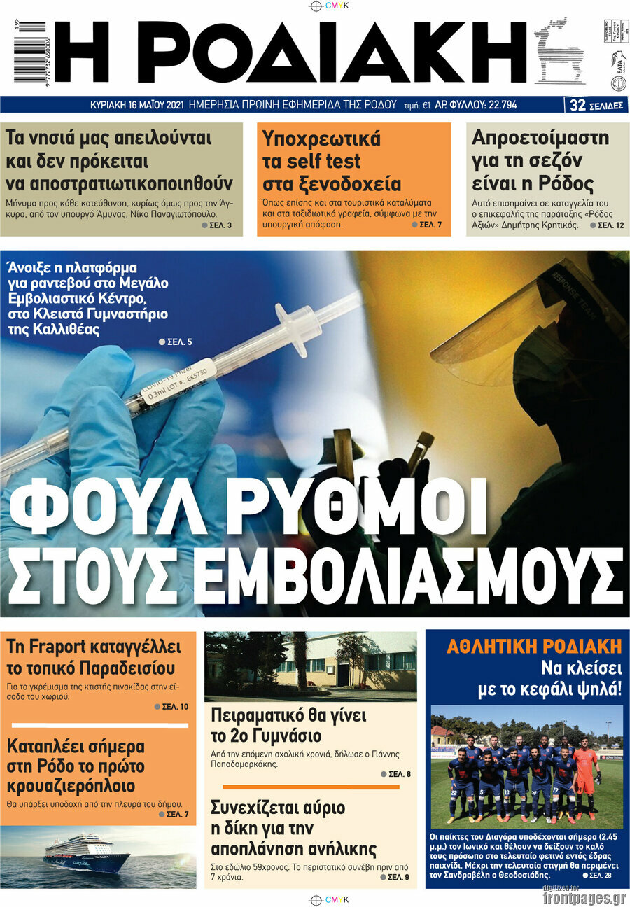 Η Ροδιακή