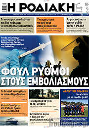 /Η Ροδιακή