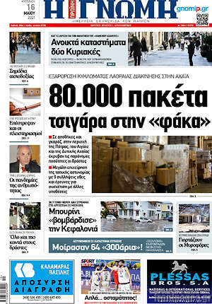 Πρωτοσέλιδο Η Γνώμη
