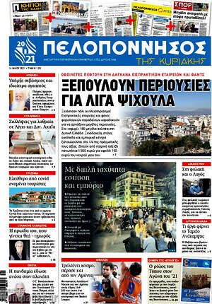 Πρωτοσέλιδο Πελοπόννησος