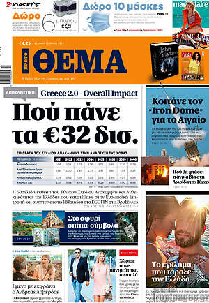 Πρώτο Θέμα: Πού πάνε τα €32 δισ.