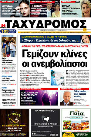 Πρωτοσέλιδο Ταχυδρόμος