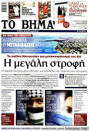 Το Βήμα: Η μεγάλη στροφή