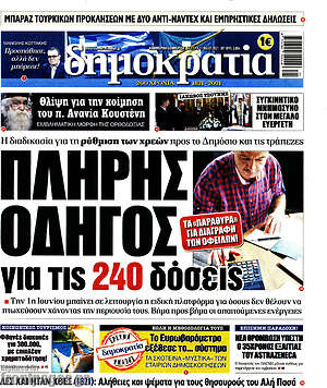 Πρωτοσέλιδο εφημερίδας Δημοκρατία - protoselida