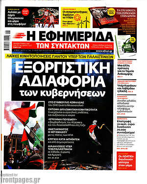 Η εφημερίδα των συντακτών: Εξοργιστική αδιαφορία των κυβερνήσεων