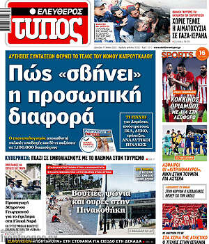 Ελεύθερος Τύπος: Πώς "σβήνει" η προσωπική διαφορά
