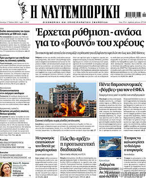 Η Ναυτεμπορική: Έρχεται ρύθμιση-ανάσα για το "βουνό" του χρέους
