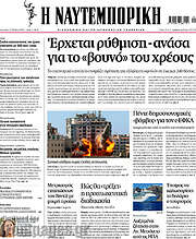 /Η Ναυτεμπορική