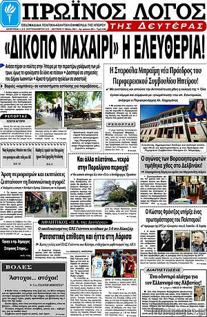 Πρωτοσέλιδο Πρωινός Λόγος