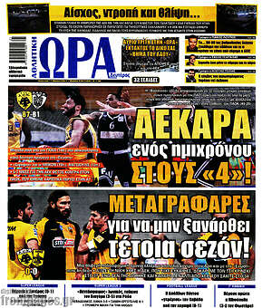 Πρωτοσέλιδο εφημερίδας Η Ώρα των Σπορ - protoselida