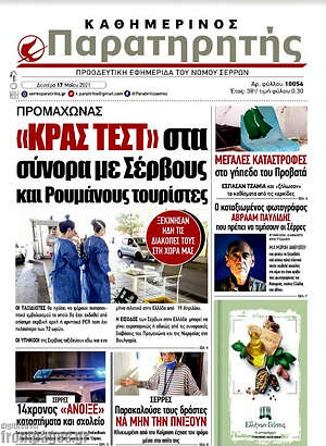 Πρωτοσέλιδο Παρατηρητής