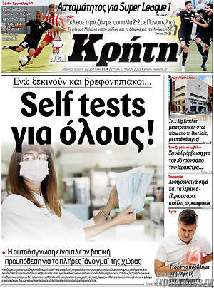 Πρωτοσέλιδο Νέα Κρήτη