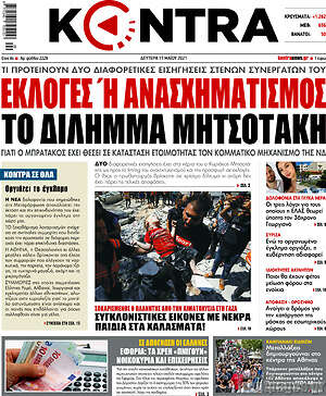 Kontra News: Εκλογές ή ανασχηματισμός το δίλημμα Μητσοτάκη