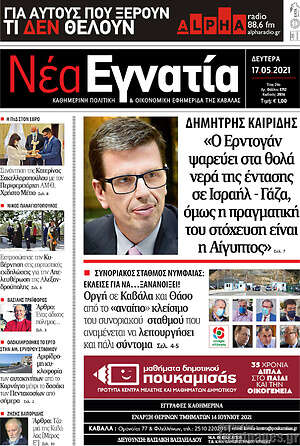 Πρωτοσέλιδο Νέα Εγνατία