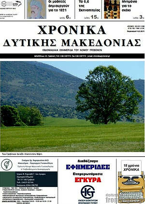 Πρωτοσέλιδο Χρονικά