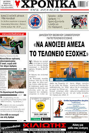 Πρωτοσέλιδο Χρονικά της Δράμας