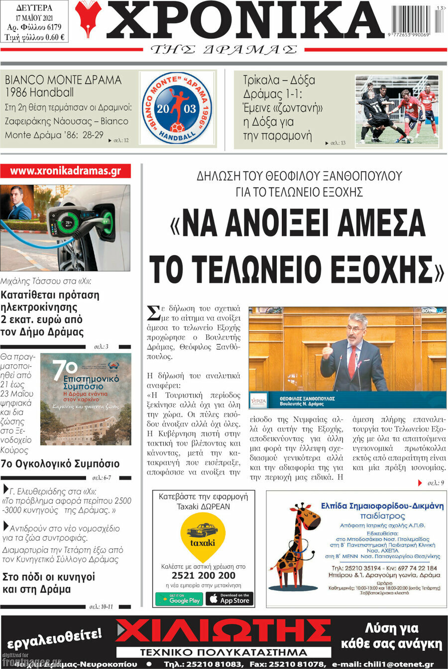 Χρονικά της Δράμας