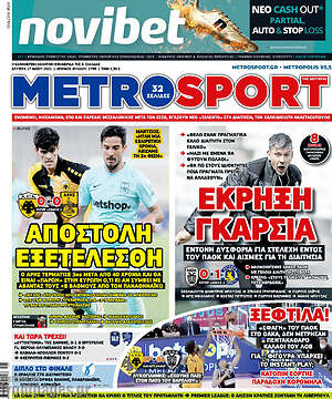 Πρωτοσέλιδο εφημερίδας MetroSport - protoselida