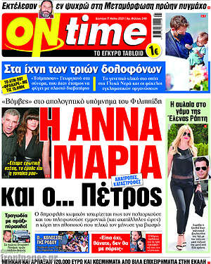 Πρωτοσέλιδο εφημερίδας ON time - protoselida
