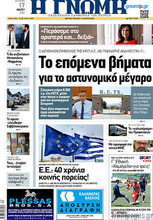 Πρωτοσέλιδο Η Γνώμη