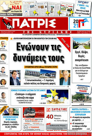 Πρωτοσέλιδο Πατρίς