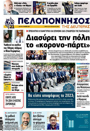 Πρωτοσέλιδο Πελοπόννησος