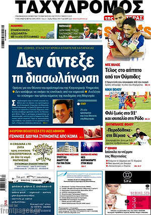 Πρωτοσέλιδο Ταχυδρόμος