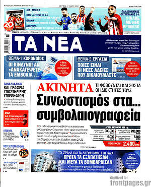 Τα Νέα: Ακίνητα: Συνωστισμός στα... συμβολαιογραφεία