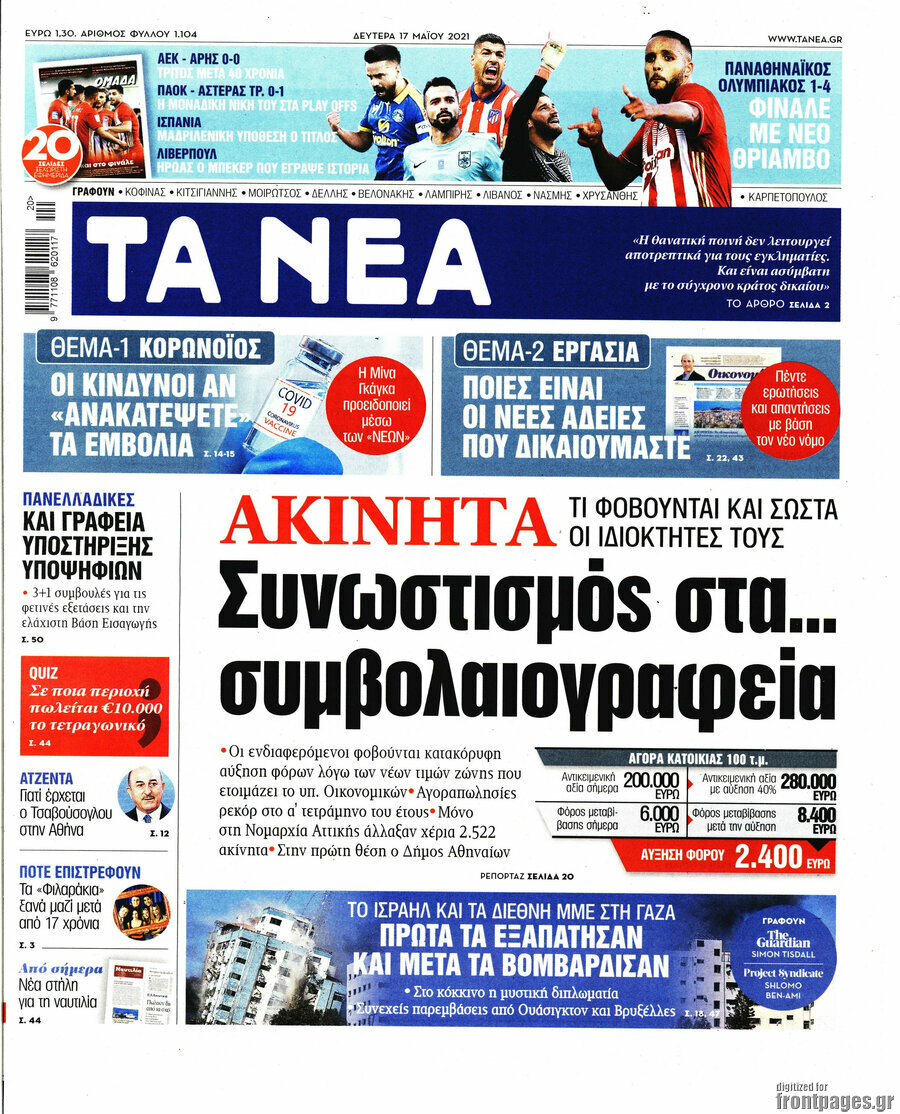 Τα Νέα