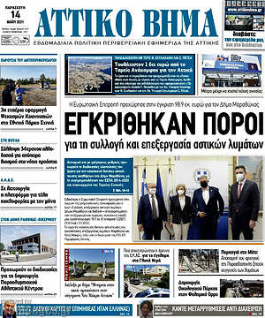 Πρωτοσέλιδο Αττικό Βήμα