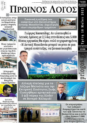 Πρωτοσέλιδο Πρωινός Λόγος