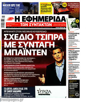 Η εφημερίδα των συντακτών: Σχέδιο Τσίπρα με συνταγή Μπάιντεν